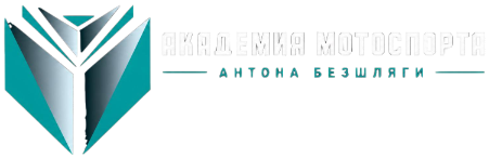 Академия Мотоспорта Антона Безшляги