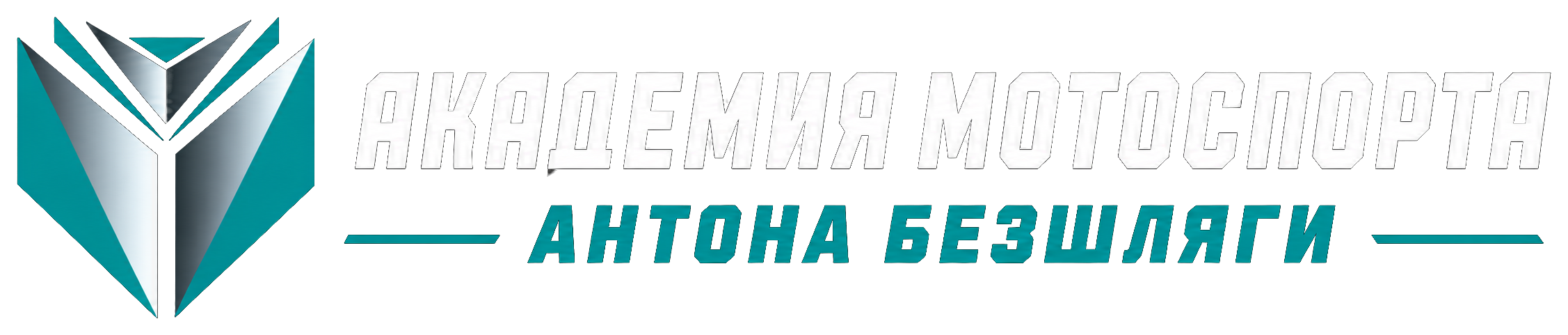 Академия Мотоспорта Антона Безшляги